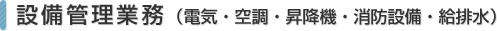 設備管理業務（電気・空調・昇降機・消防設備・給排水）