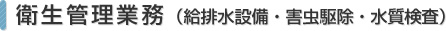 衛生管理業務（給排水設備・害虫駆除・水質検査）