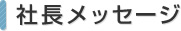 社長メッセージ