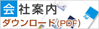 会社案内パンフレットダウンロード（PDF）