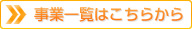事業一覧はこちらから