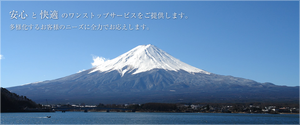 安心と快適のワンストップサービスをご提供します。多様化するお客様のニーズに全力でお応えします。